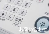 お問い合わせ