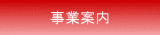 事業案内