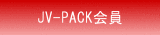 JV-PACK会員