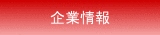 企業情報