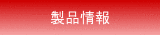 製品情報