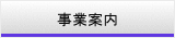 事業案内