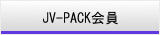 JV-PACK会員