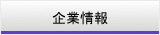 企業情報