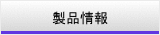 製品情報