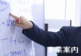 事業案内