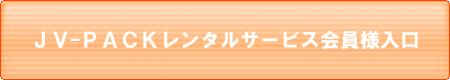 JV-PACK会員ページ入口