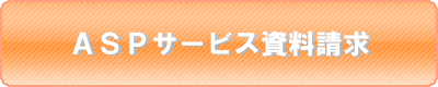ASPサービスお申し込み