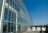 企業案内