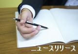ニュースリリース