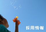 採用情報