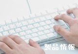 製品情報