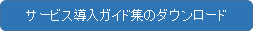 サービス導入ガイド集のダウンロード