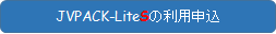ＪＶＰＡＣＫ－ＬｉｔｅＳの利用申込